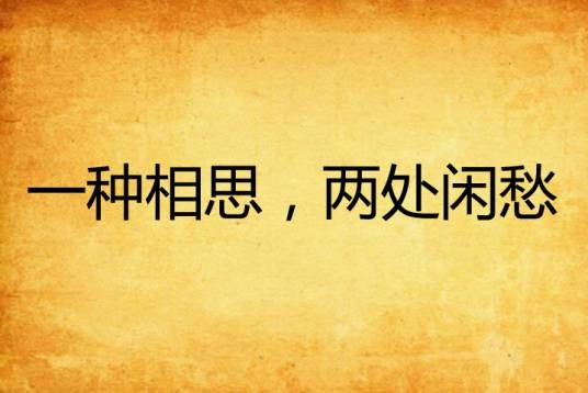 一种相思，两处闲愁