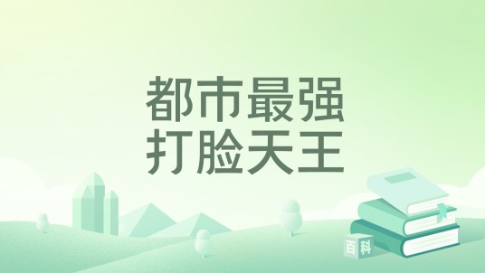 都市最强打脸天王