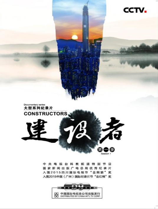 中国建设者