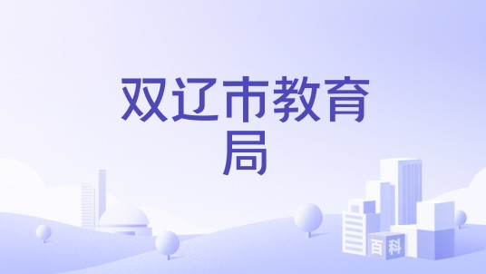 双辽市教育局