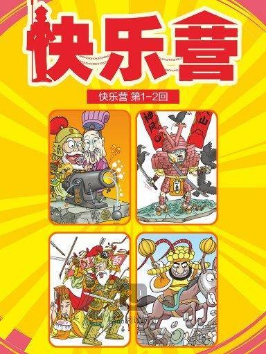 快乐营 1
