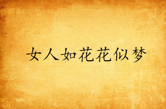 女人如花花似梦