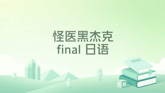 怪医黑杰克final 日语