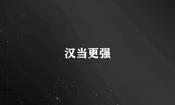 汉当更强
