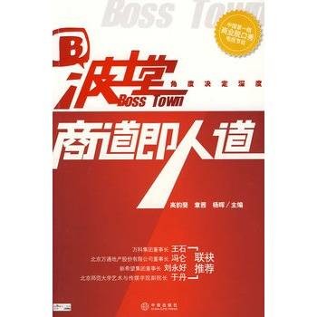 波士堂：商道即人道