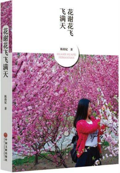 花谢花飞飞满天（陈韵妃著言情小说集）