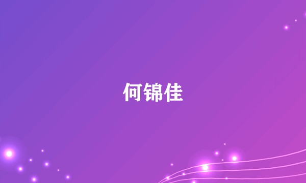 何锦佳