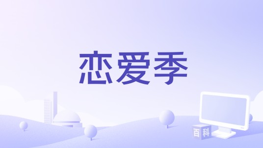 恋爱季（《一次性爱上2》电影插曲）