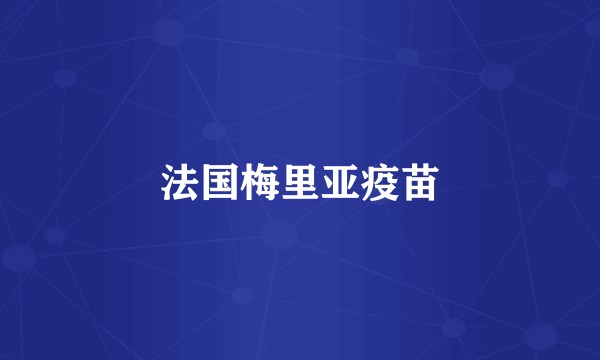 法国梅里亚疫苗
