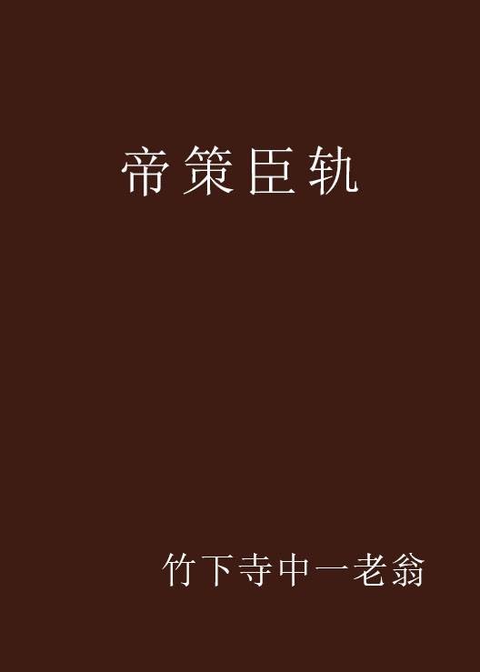 帝策臣轨