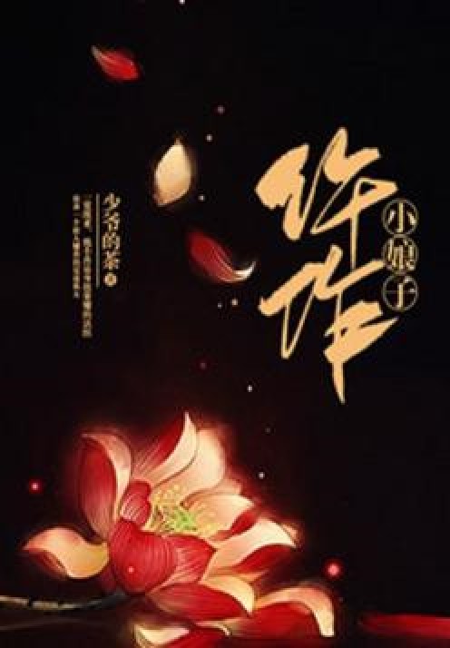 仵作小娘子（少爷的茶著网络小说）