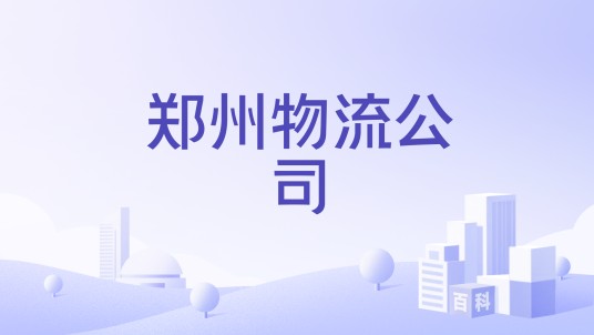 郑州物流公司