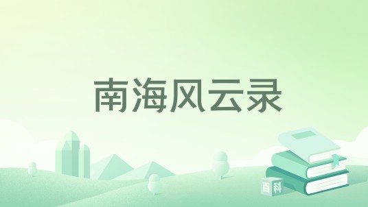 南海风云录