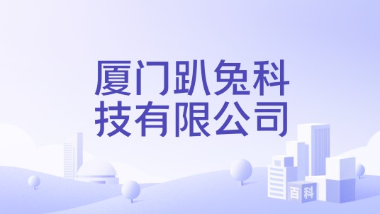 厦门趴兔科技有限公司