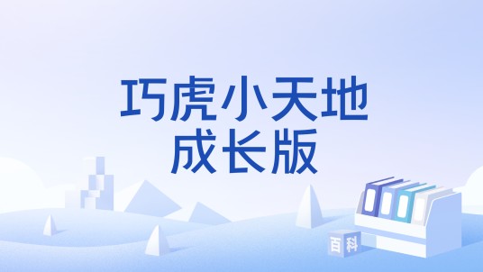 巧虎小天地成长版