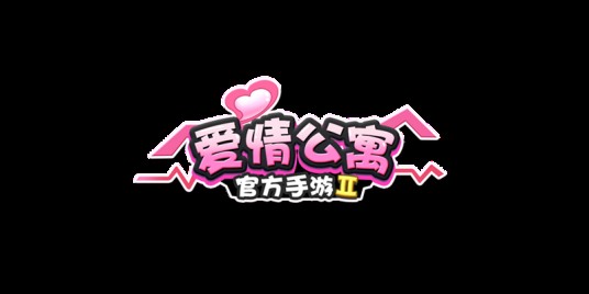 爱情公寓（久游网开发的休闲竞技类游戏）