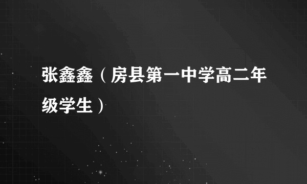 张鑫鑫（房县第一中学高二年级学生）
