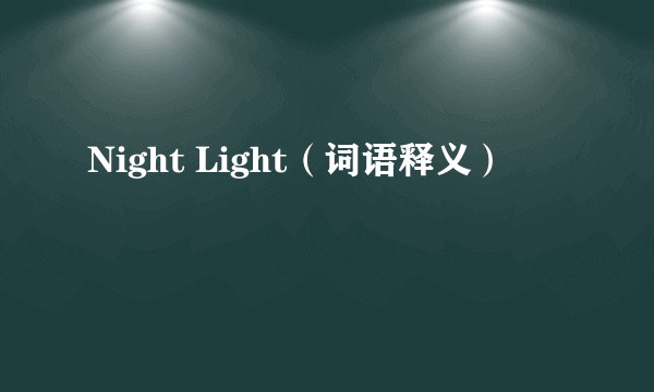 Night Light（词语释义）