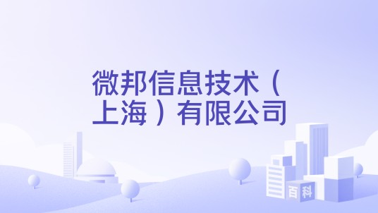 微邦信息技术（上海）有限公司