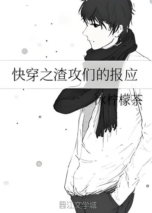 快穿之渣攻们的报应
