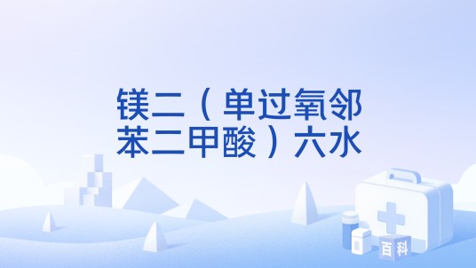 镁二（单过氧邻苯二甲酸）六水