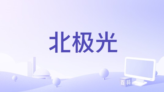 北极光(美国电影)