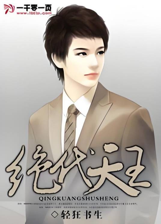 绝代天王(轻狂书生著网络小说)