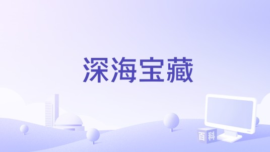 深海宝藏（王程泽编剧的电影）
