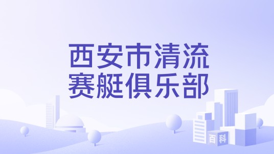 西安市清流赛艇俱乐部