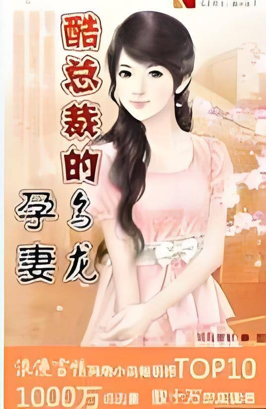 酷总裁的乌龙孕妻