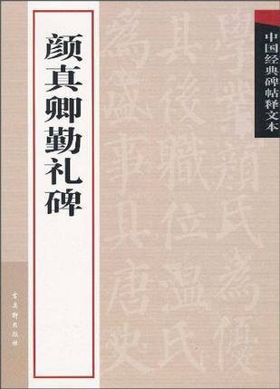中国经典碑帖释文本·颜真卿勤礼碑