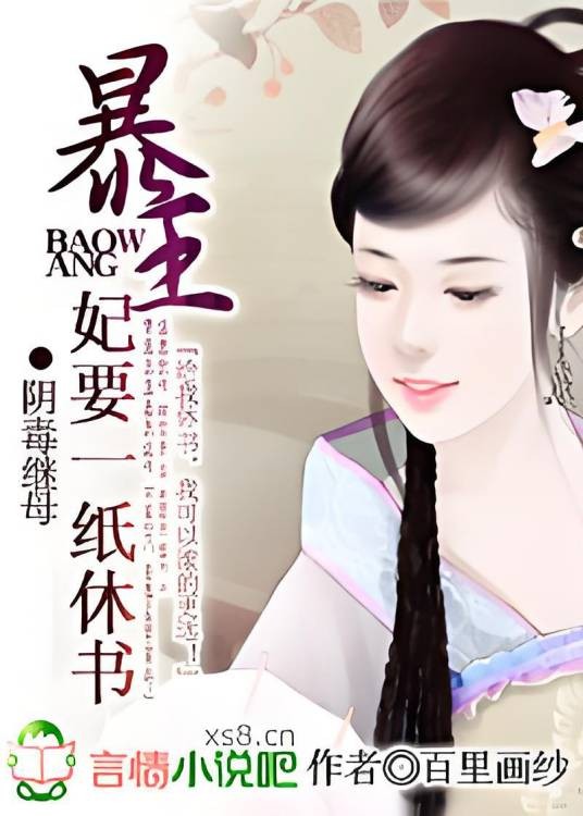 暴王，妃要一纸休书