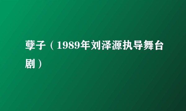 孽子（1989年刘泽源执导舞台剧）
