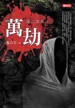 伤心至死1·万劫