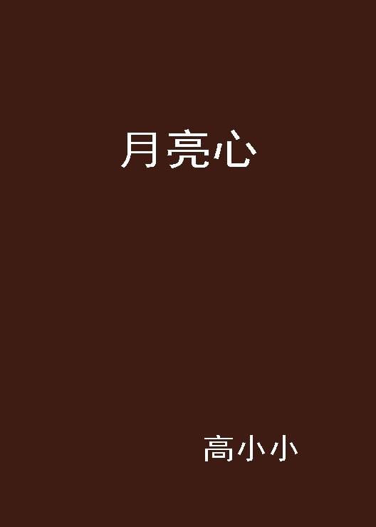 月亮心