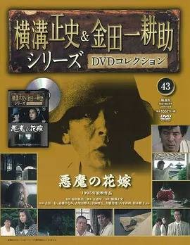 金田一耕助系列 [恶魔的新娘]