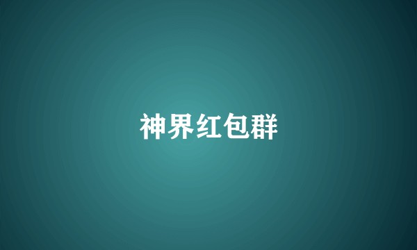 神界红包群