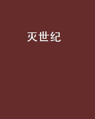 灭世纪