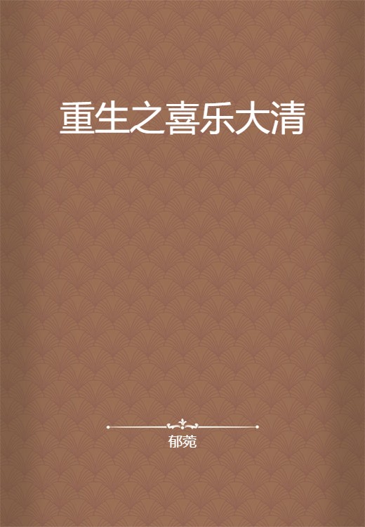 重生之喜乐大清