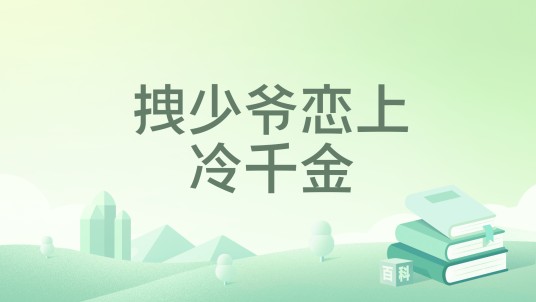 拽少爷恋上冷千金
