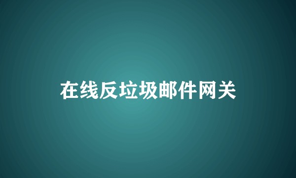 在线反垃圾邮件网关