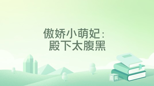 傲娇小萌妃：殿下太腹黑