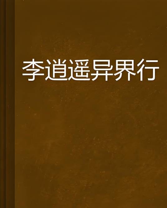 李逍遥异界行