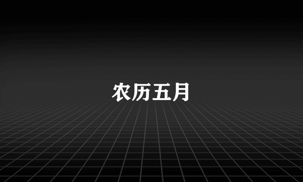 农历五月