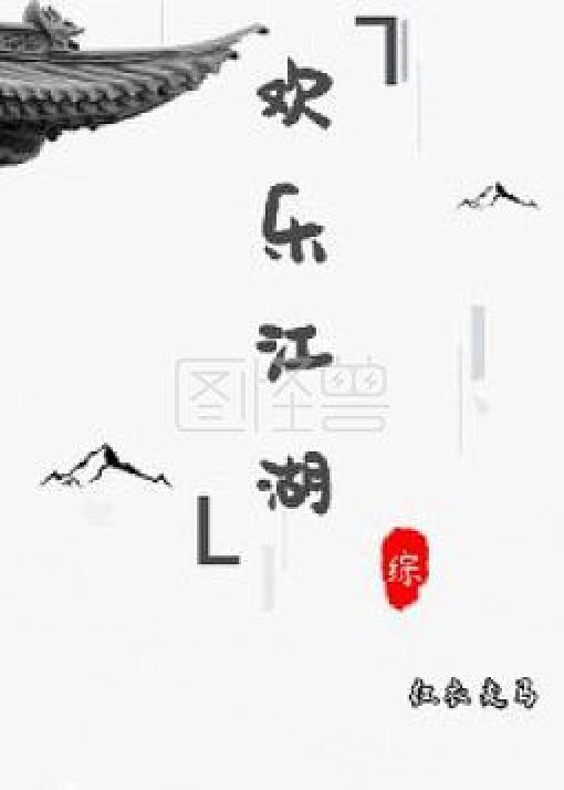 欢乐江湖（综）