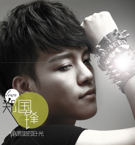 角落里的阳光（2012年郑国锋发行的专辑）