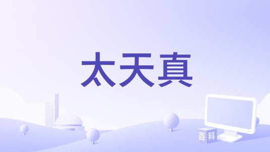 太天真（田牧童演唱歌曲）
