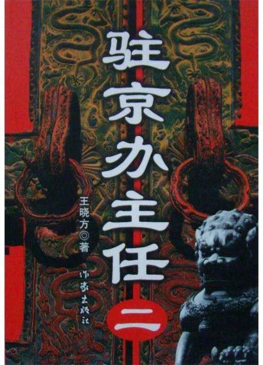 驻京办主任二