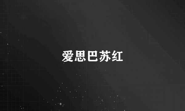 爱思巴苏红