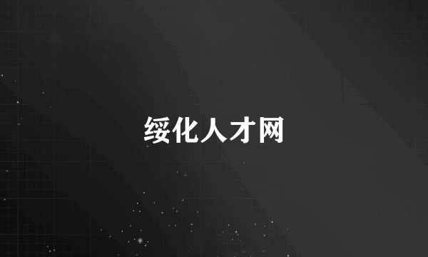 绥化人才网
